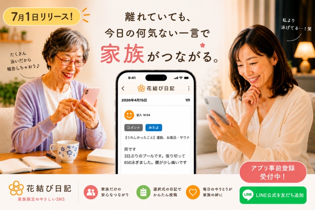 花結びの日記｜離れていても、今日の何気ない一言で家族がつながる